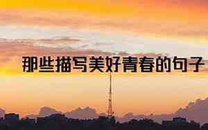 形容青春匆匆的句子简短