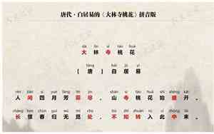 大林寺桃花拼音注音版