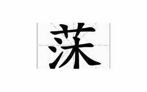 莯字取名寓意是什么