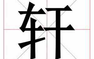 轩字的含义取名好不好