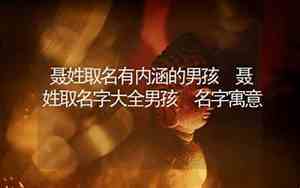 聂怎么取名字女生