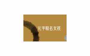 芃字取名女孩名字大全