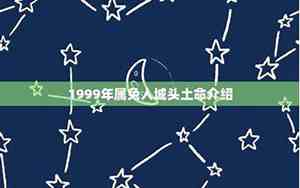 1999年属兔人城头土命缺什么