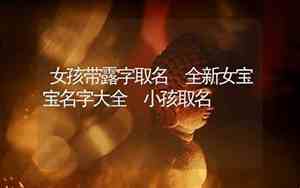 露字取名女孩名字