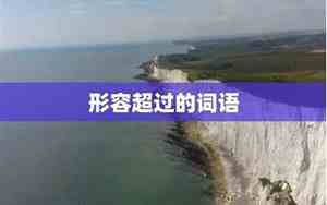 超过怎么形容