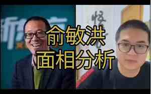 俞洪敏面相解析视频