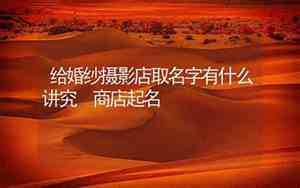 给店取名字要注意什么