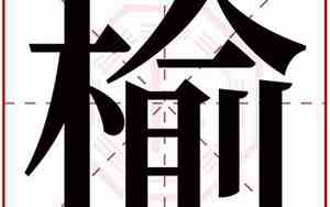 榆字取名寓意及含义