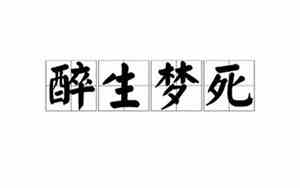 醉生梦死 对联