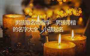 楷字取名男孩名字大全