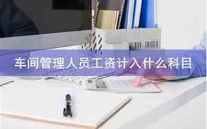 车间管理人员工资属于什么费用