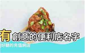 便利店取名大全集
