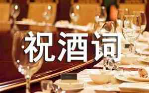 婚庆晚宴祝酒词大全