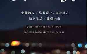 安静的夜的说说