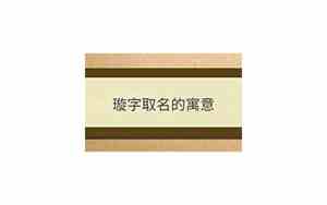 璇字取名寓意