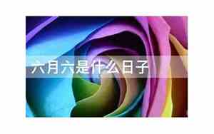 三月初三是什么日子