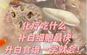 打完化疗吃什么补白细胞快