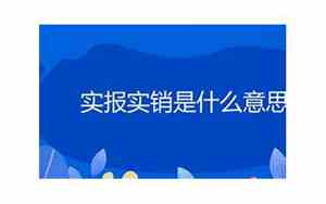 进仓费实报实销是什么意思