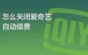 怎么关闭爱奇艺会员自动扣费功能呢