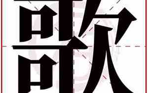 歌字取名的寓意和含义