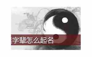 继字辈取名宝典
