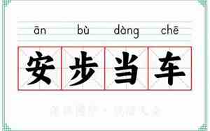 安步当车的读音和意思
