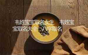 韦姓宝宝取名字 霸气十足