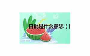 梦见和别人日批,是什么意思?