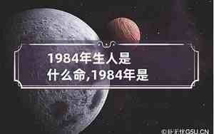 1984年是什么命五行属什么命