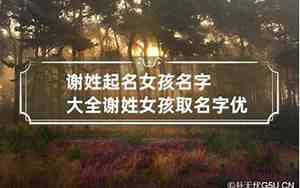谢取名字大全女孩名字最好的