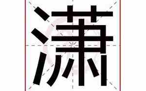 潇字取名好吗女孩