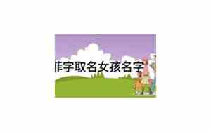 菲字取名慎用