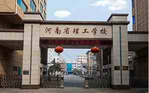 河南省理工学校官网