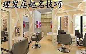 潮流理发店取名字