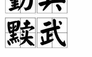 勤兵黩武的读音是什么