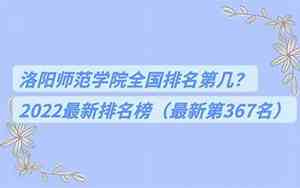 洛阳师范学院排名河南第几