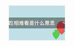 游戏吃相难看是什么意思
