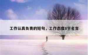 形容工作不足的句子简短