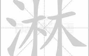 淋字取名寓意及含义