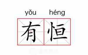 恒是什么意思数学