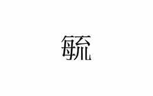 钟灵毓是什么意思