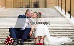 婚庆一般一场多少钱合适