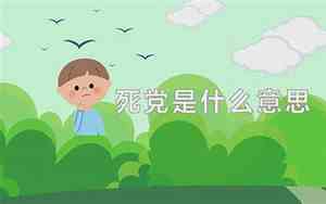 死党是什么意思一男一女的