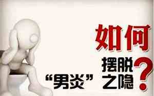 前列腺炎害人一辈子