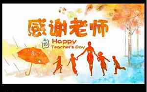 幼儿园老师感恩的句子摘抄