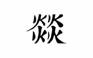 燚字取名一般人能压住吗