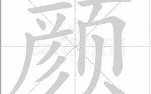 颜字在后面的成语