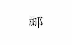 郦取名字