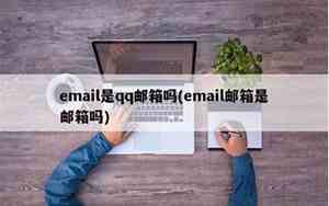 qq邮箱属于啥邮箱