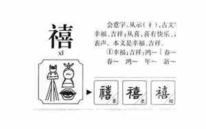禧字取名的寓意